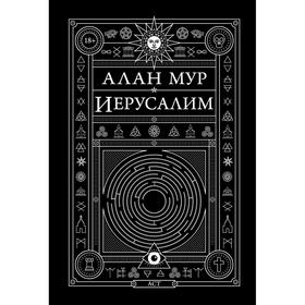 Иерусалим. Мур А.