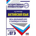 ЕГЭ. Английский язык. Весь школьный курс в таблицах и схемах - фото 108526293