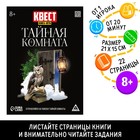 Квест книга-игра «Тайная комната», версия 2, 22 стр, 8+ - Фото 1