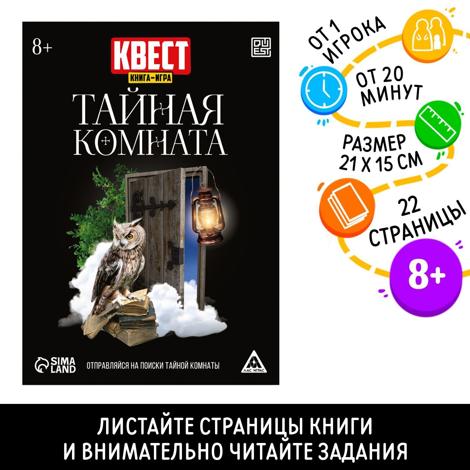 Квест книга-игра «Тайная комната», версия 2, 22 стр, 8+ (7358125) - Купить  по цене от 39.00 руб. | Интернет магазин SIMA-LAND.RU