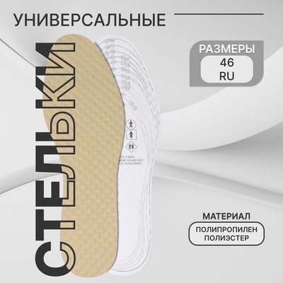 Стельки для обуви, универсальные, массажные, р-р RU до 46 (р-р Пр-ля до 46), 29 см, пара, бежевые