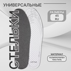 Стельки для обуви, универсальные, дышащие, р-р RU до 45 (р-р Пр-ля до 47), 28.5 см, пара, серые - Фото 1