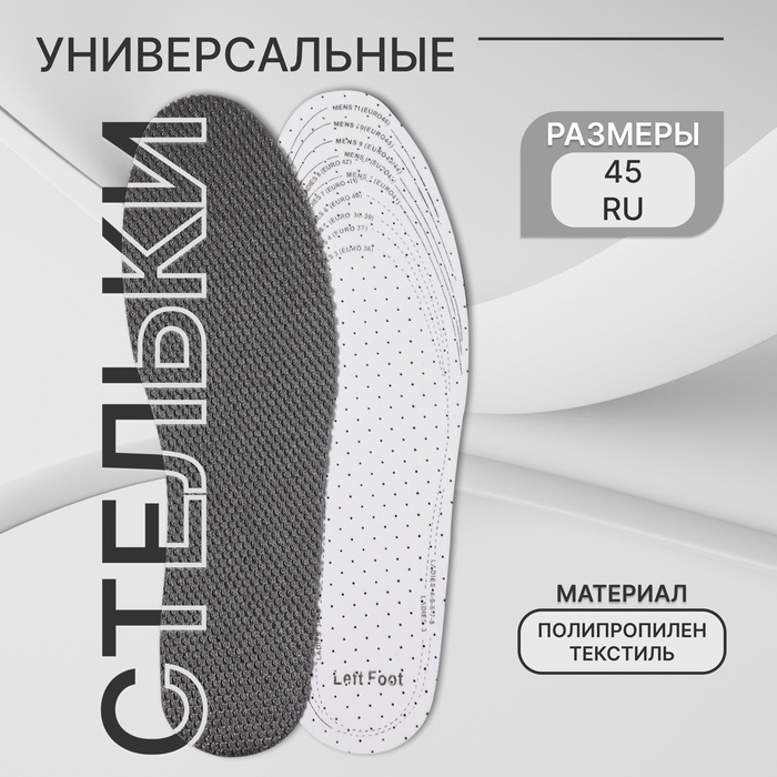 Стельки для обуви, универсальные, дышащие, р-р RU до 45 (р-р Пр-ля до 47), 28.5 см, пара, серые - Фото 1