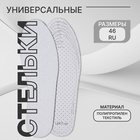 Стельки для обуви, универсальные, дышащие, р-р RU до 46 (р-р Пр-ля до 47), 29 см, пара, белые - Фото 1