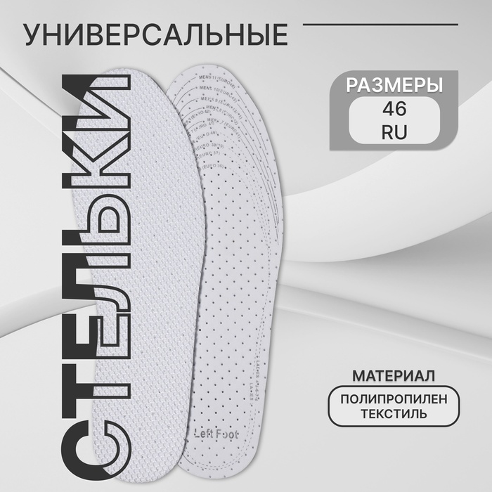 Стельки для обуви, универсальные, дышащие, р-р RU до 46 (р-р Пр-ля до 47), 29 см, пара, белые - Фото 1