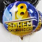 Шар фольгированный 18'' «С днём рождения!», круг, 1 шт. в упаковке 7353806