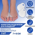 Корректоры-разделители для пальцев ног, с накладкой на косточку большого пальца, силиконовые, 7 × 5,5 см, пара, цвет белый - фото 320001472