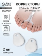 Корректоры - разделители для пальцев ног, с накладкой на косточку большого пальца, силиконовые, 7×6 см, пара, белые - Фото 1