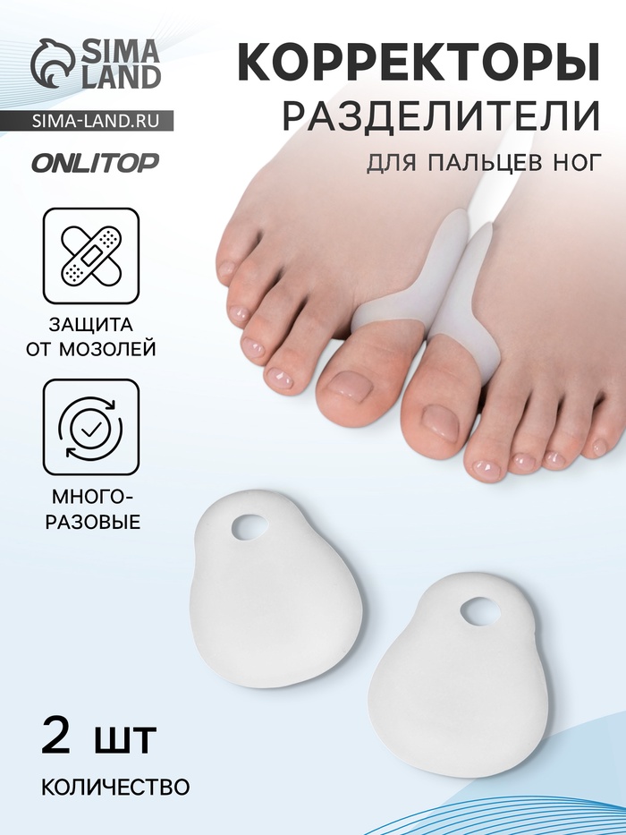 Корректоры - разделители для пальцев ног, с накладкой на косточку большого пальца, силиконовые, 7×6 см, пара, белые - Фото 1