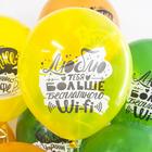 Шар латексный 12" «Люблю тебя больше, чем Wi-Fi», пастель, 1-сторонний, набор 25 шт., МИКС - фото 24616352