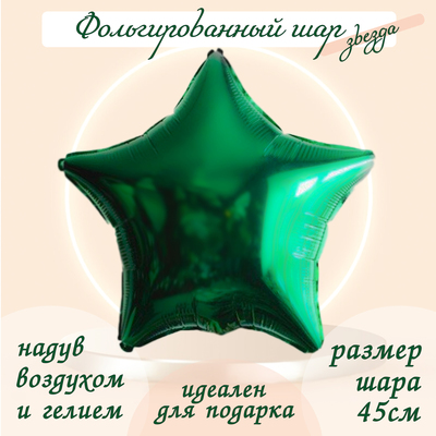 Шар фольгированный 19", звезда, цвет зелёный