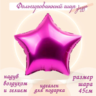 Шар фольгированный 19", звезда, цвет фуксии - фото 318616346
