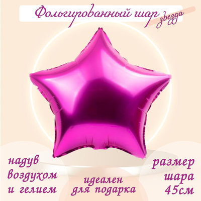 Воздушный шар фольгированный 19", звезда, фуксия