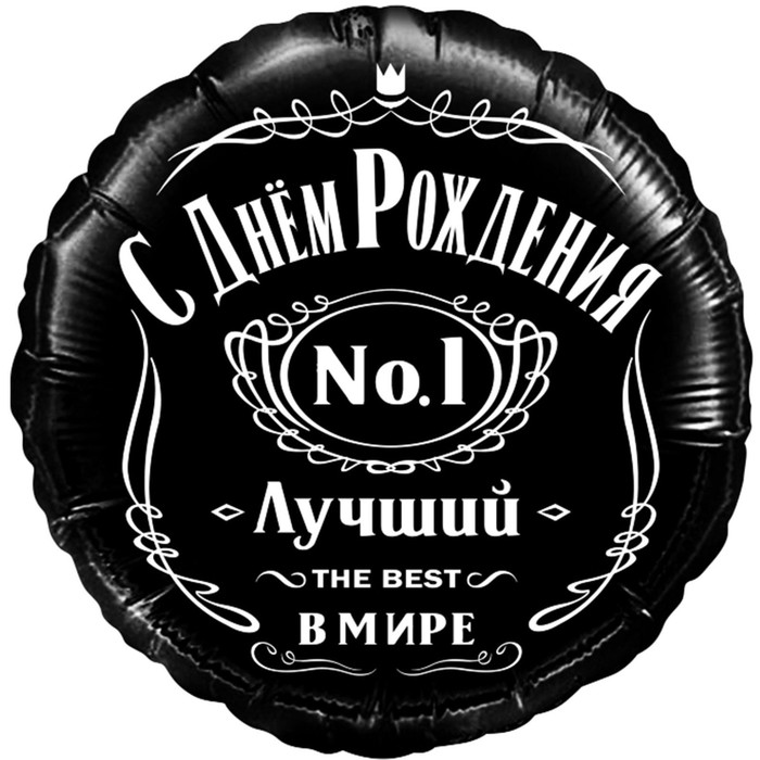 

Шар фольгированный 18'' «С днём рождения! Лучший в мире, №1», круг, в упаковке