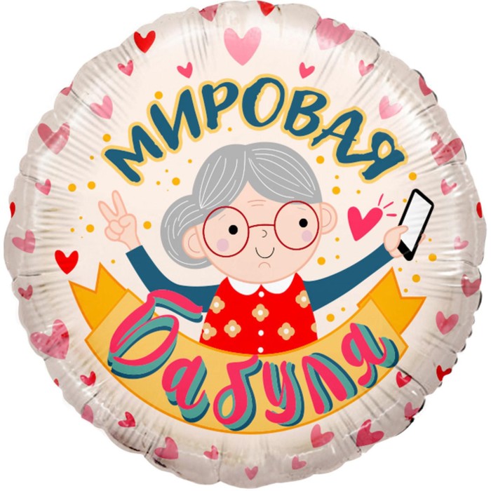 

Шар фольгированный 18'' «Мировая бабуля», круг, 1 шт. в упаковке