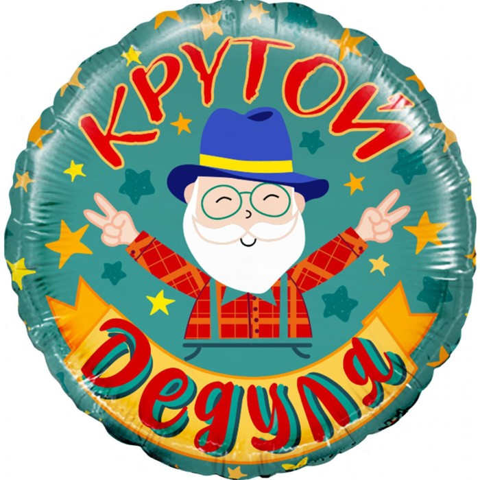 

Шар фольгированный 18'' «Крутой дедуля», круг, 1 шт. в упаковке