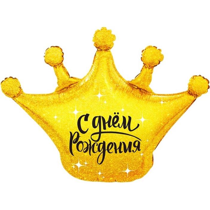 Шар фольгированный 30'' «С днём рождения! Корона», фигура, 1 шт. в упаковке