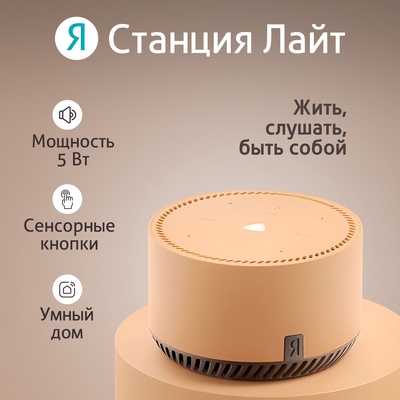 Умная колонка «Яндекс.Станция лайт» (YNDX-00025B), голосовой помощник Алиса, 5 Вт, Wi-Fi, BT5.0, бежевый