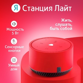 Умная колонка "Яндекс.Станция лайт" (YNDX-00025R), голосовой помощник Алиса, 5Вт, Wi-Fi, BT5.0, красный 7364257