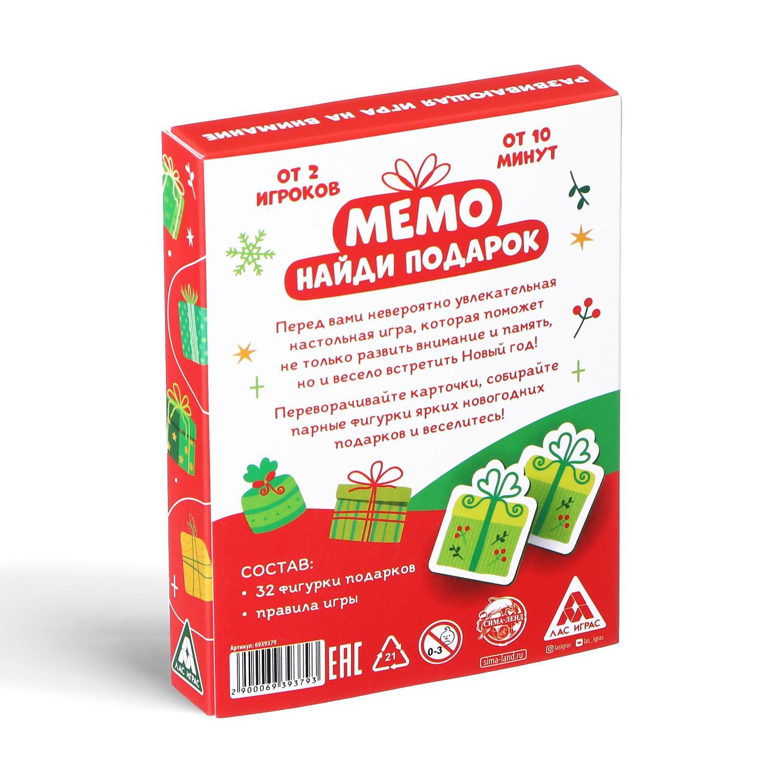 Игра на внимание «Мемо. Найди подарок», 32 фигуры (6939379) - Купить по  цене от 125.00 руб. | Интернет магазин SIMA-LAND.RU