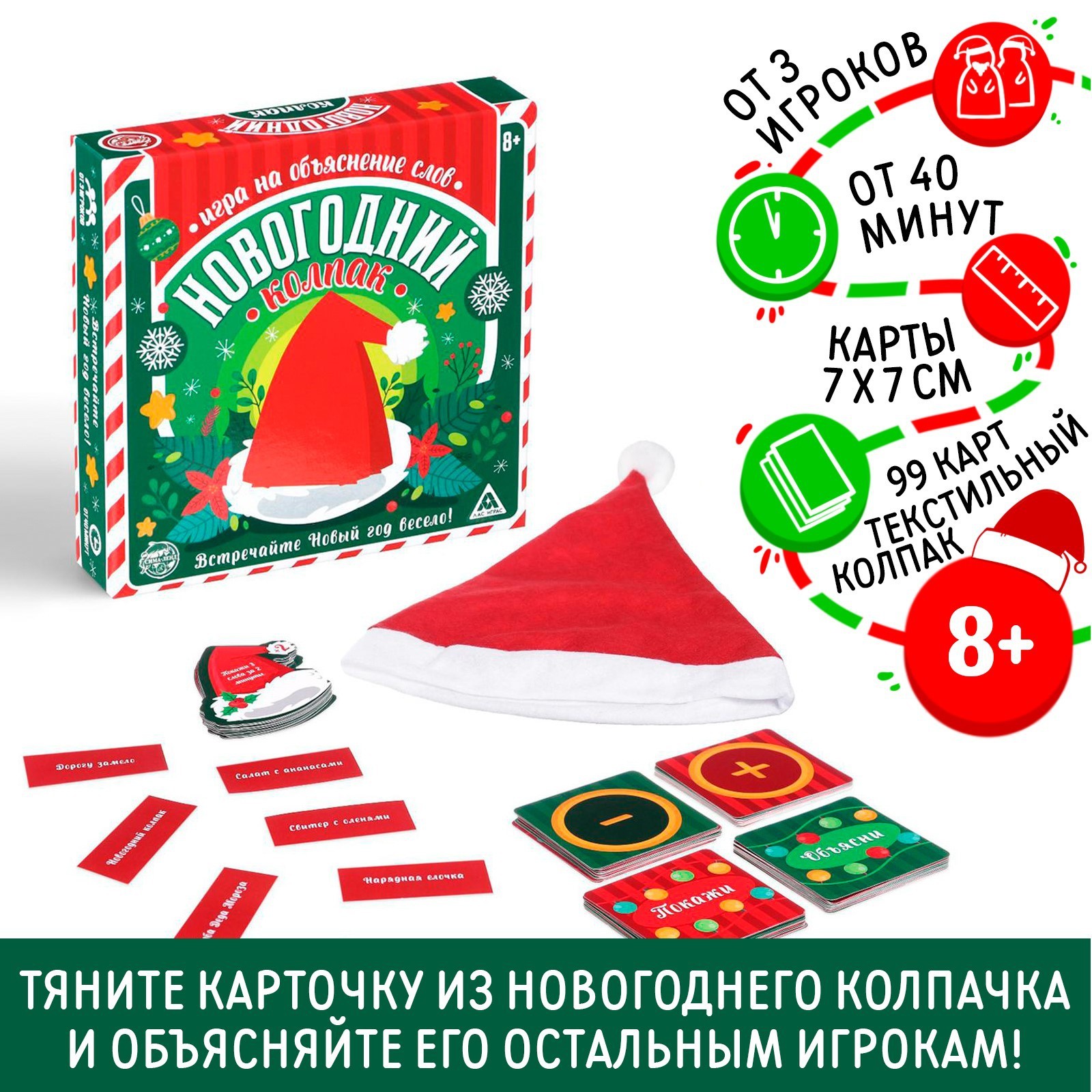 Новогодняя настольная игра «Новый год: Колпак», 99 карт, колпак, 8+  (6943996) - Купить по цене от 350.00 руб. | Интернет магазин SIMA-LAND.RU