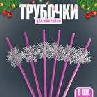 Трубочки для коктейля «Снежинки», набор, 6 шт., цвет МИКС - фото 108526392