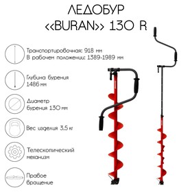 Ледобур BURAN 130R, правое вращение, цельнотянутый шнек