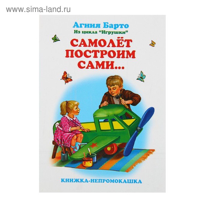 Построим сами. Самолёт Барто стихотворение. Самолет построим сами.