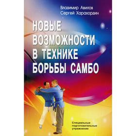 

Новые возможности в технике борьбы самбо. 4-е издание. Авилов В.И., Харахордин С.Е.