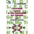 Сборник задач по химии для средней школы. 2-е издание, исправленное и дополненное - фото 108912124