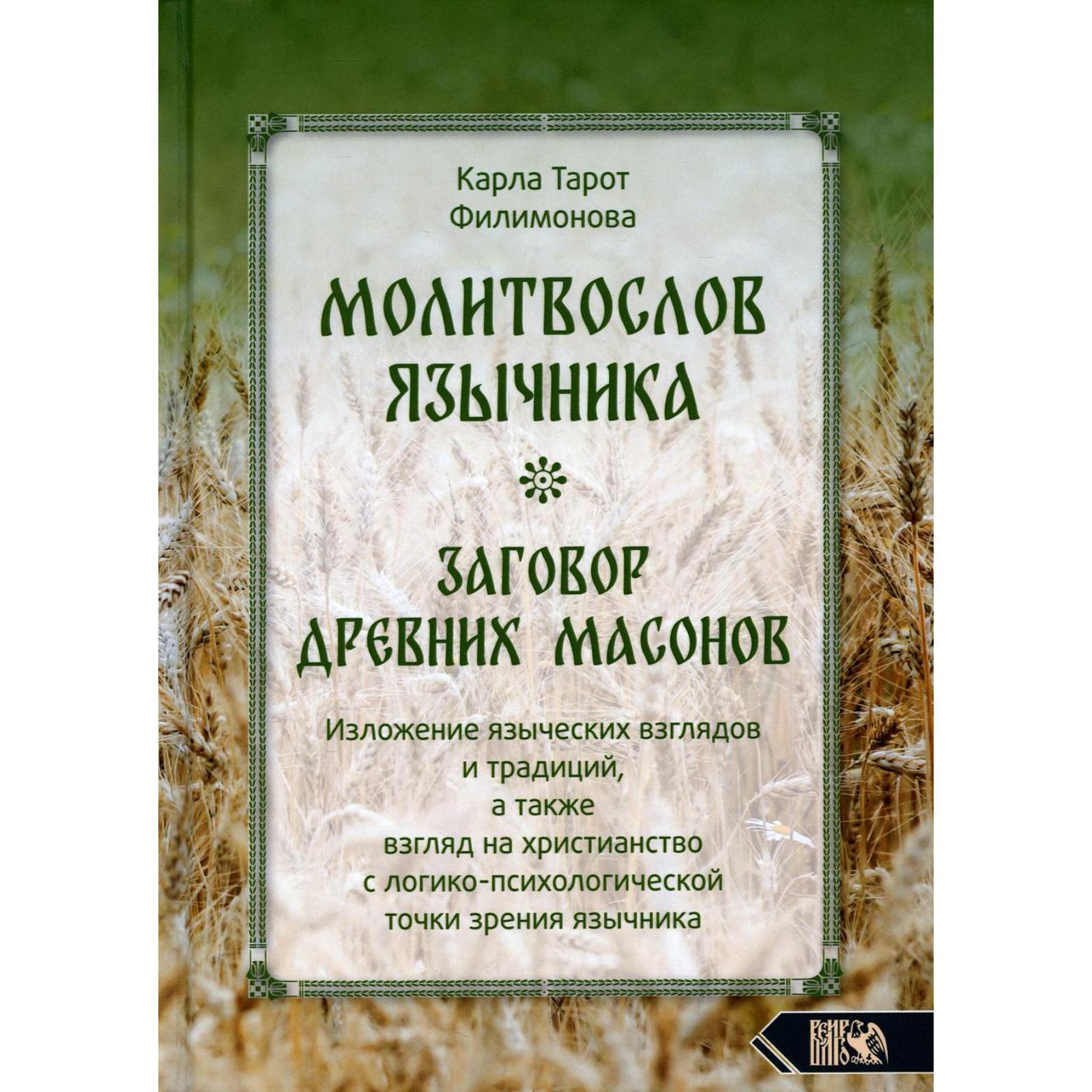 Молитвослов язычника. Заговор древних масонов. Изложение языческих взглядов  и традиций