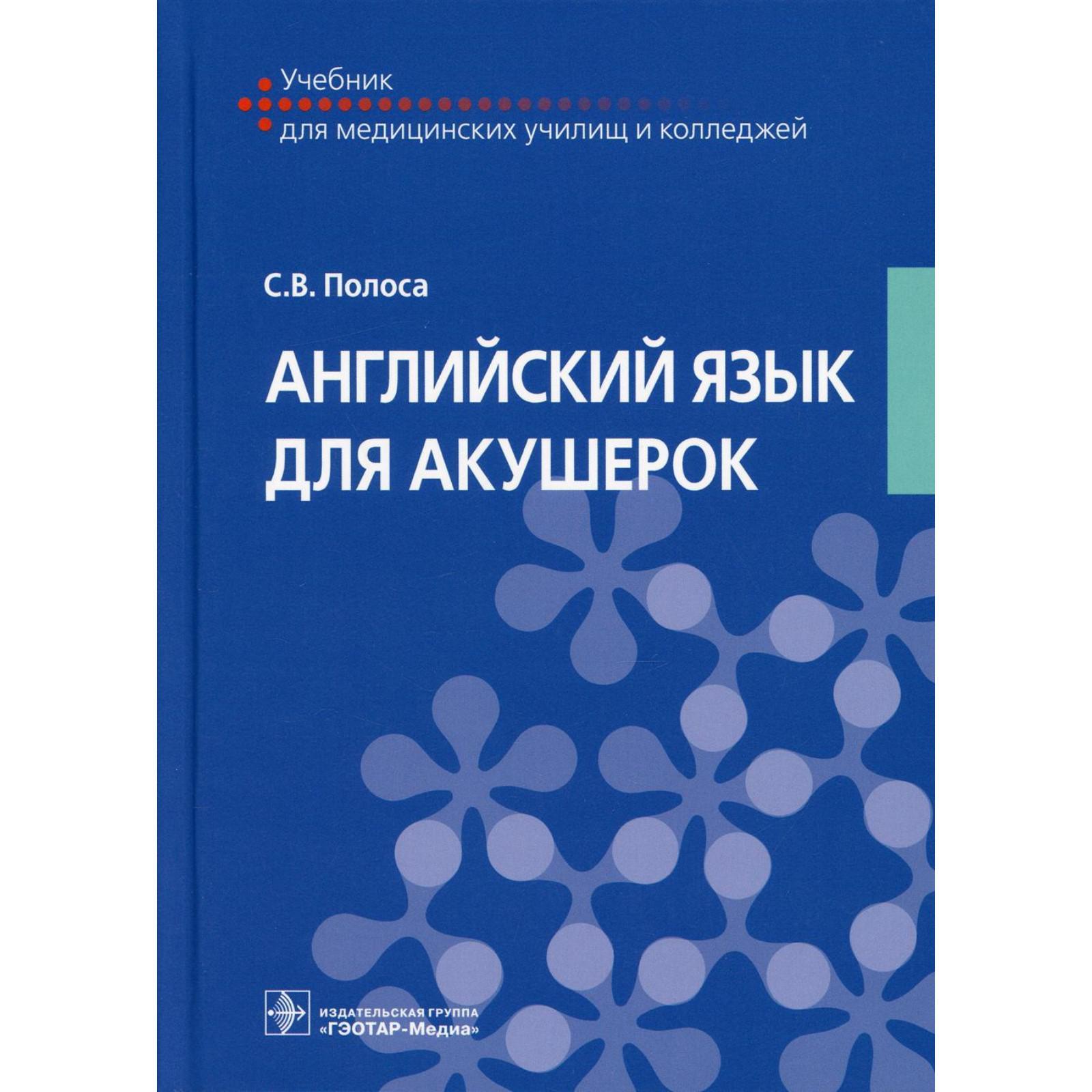 Английский язык для акушерок. Полоса С.В. (7413177) - Купить по цене от 1  955.00 руб. | Интернет магазин SIMA-LAND.RU