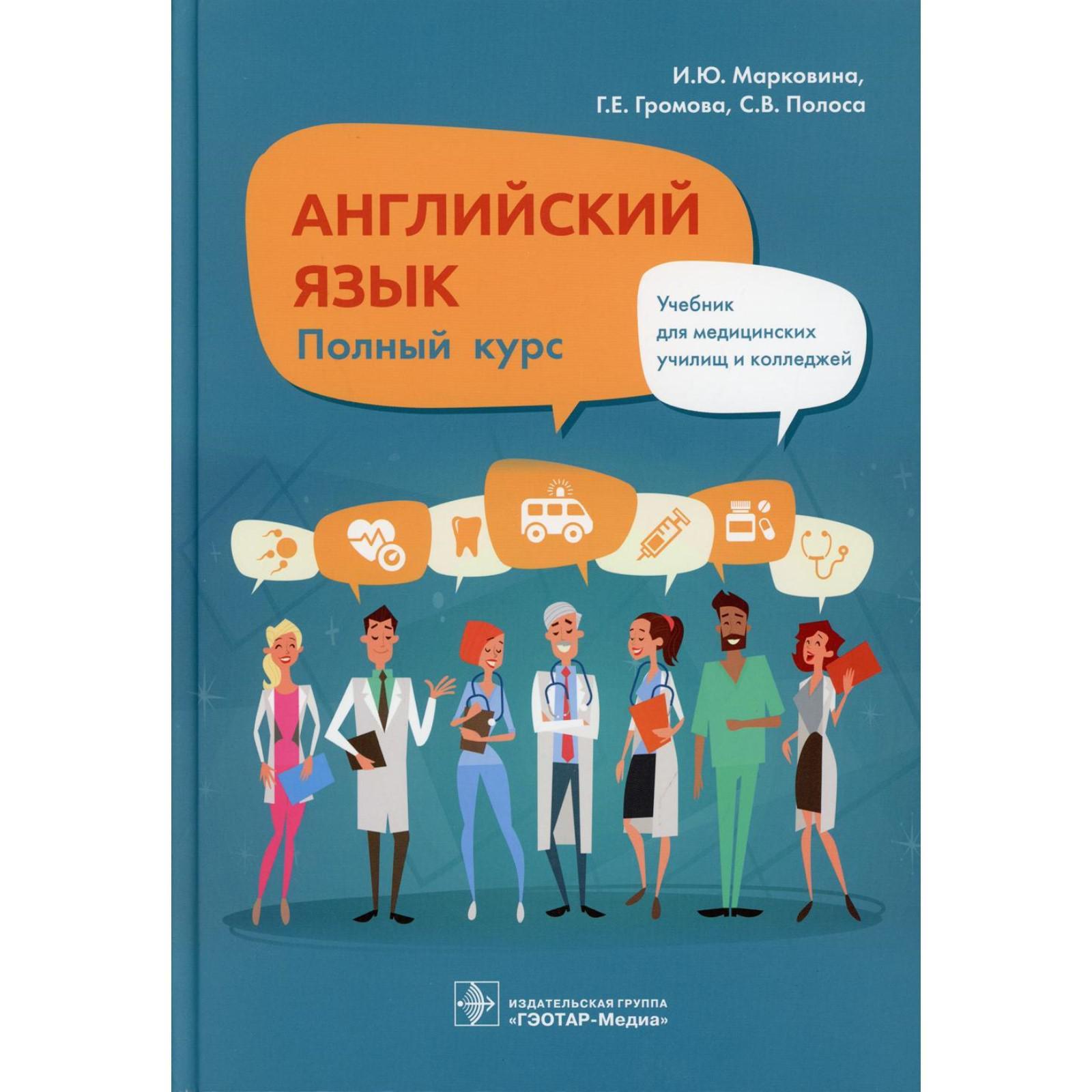 Английский язык. Полный курс. Марковина И.Ю., Громова Г.Е., Полоса С.В.  (7413179) - Купить по цене от 2 970.00 руб. | Интернет магазин SIMA-LAND.RU