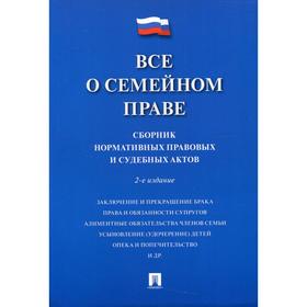 Всё о семейном праве. 2-е издание, переработанное и дополненное. Савельев Д.Б.