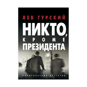 Никто, кроме Президента. Гурский Л.