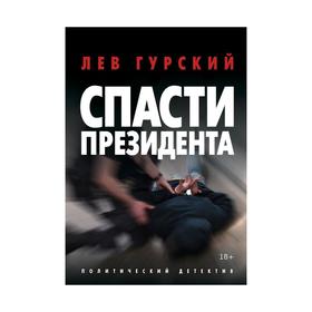 Спасти Президента. Гурский Л.