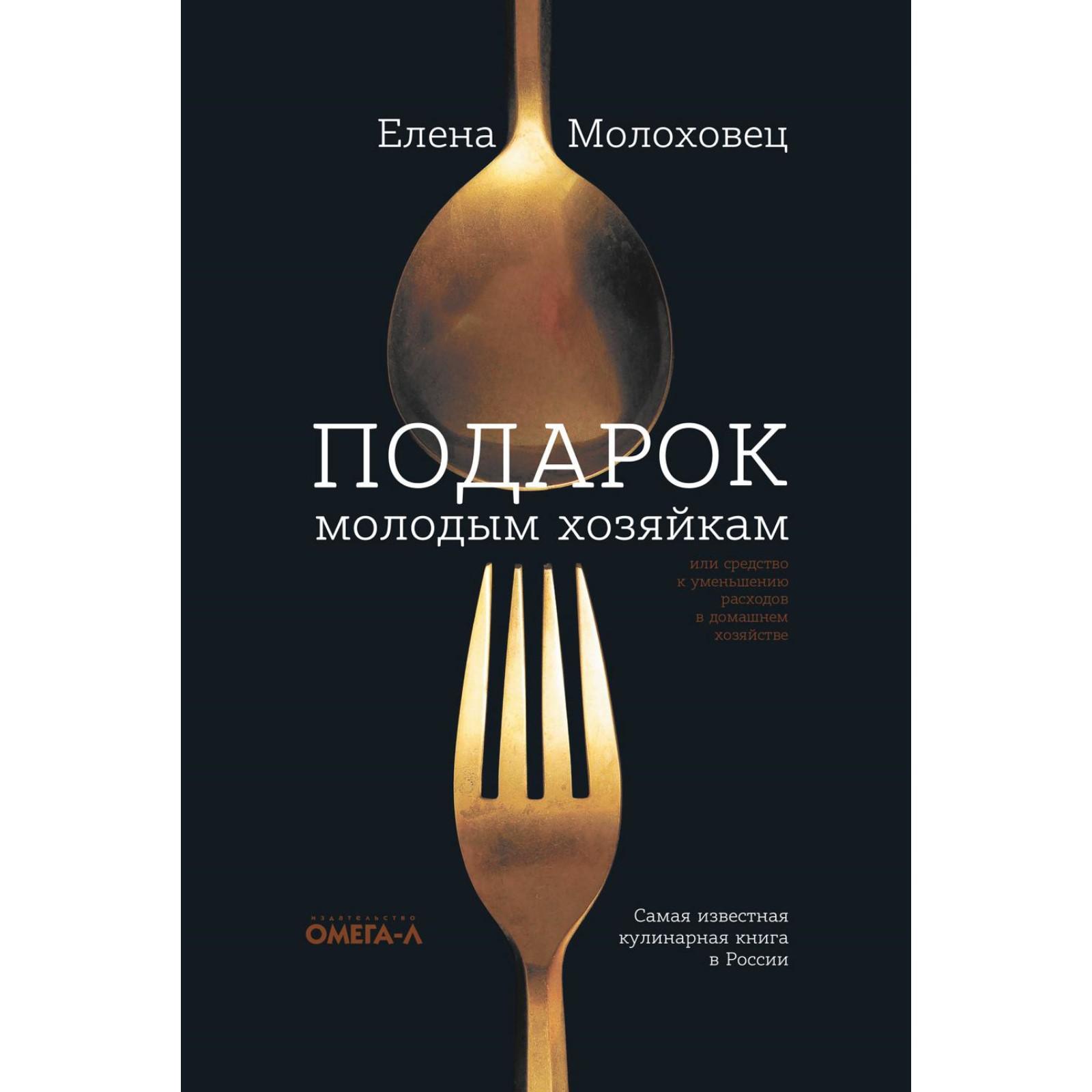 Подарок молодым хозяйкам, или Средство к уменьшению расходов в домашнем  хозяйстве. Молоховец Е.И. (7413195) - Купить по цене от 1 594.00 руб. |  Интернет магазин SIMA-LAND.RU