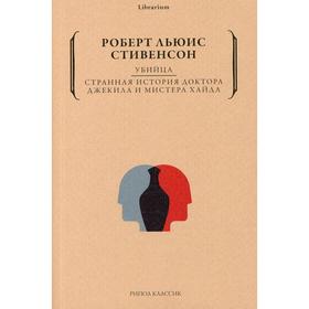 Убийца. Странная история доктора Джекила и мистера Хайда. Стивенсон Р.Л.