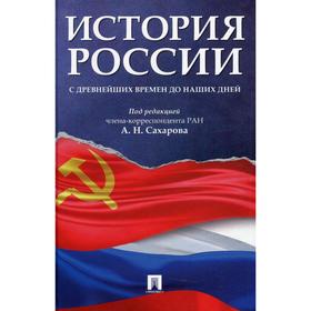

История России с древнейших времен до наших дней. Под редакцией: Сахарова А.Н.