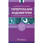 Гиперплазия эндометрия. 3-е издание, переработанное и дополненное. Доброхотова Ю.Э., Сапрыкина Л.В. - фото 295306597