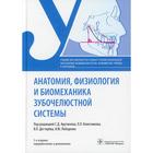 Анатомия, физиология и биомеханика зубочелюстной системы. 3-е издание, переработанное и дополненное - фото 301150120