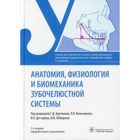 Анатомия, физиология и биомеханика зубочелюстной системы. 3-е издание, переработанное и дополненное