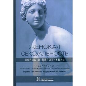 Женская сексуальность: нормы и дисфункции. Под редакцией: Константини Э., Виллари Д., Филокамо М.Т.