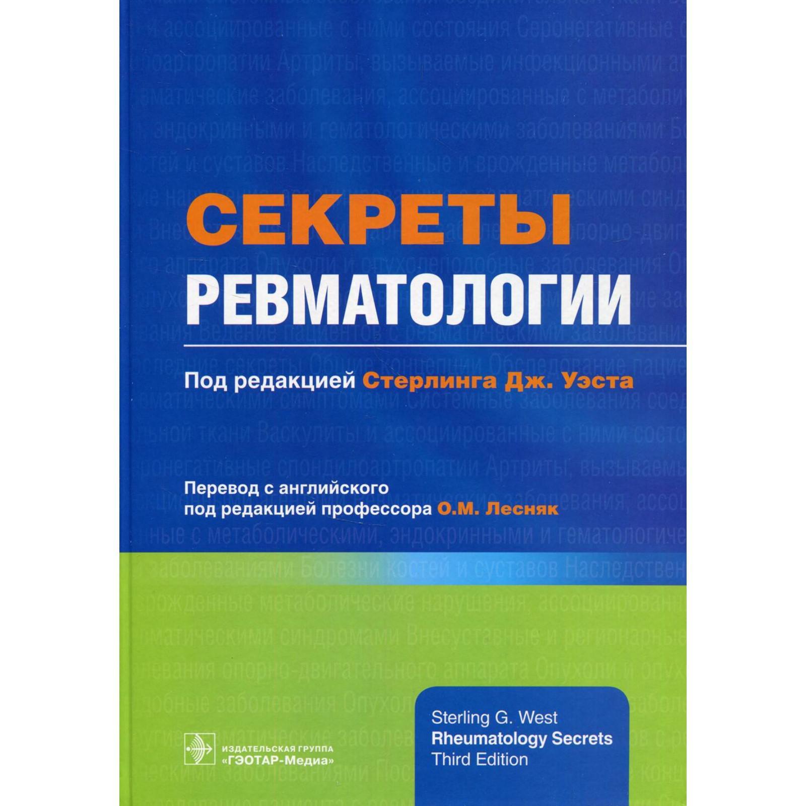 Секреты ревматологии. Под редакцией: Стерлинга Дж. Уэста (7413235) - Купить  по цене от 5 040.00 руб. | Интернет магазин SIMA-LAND.RU