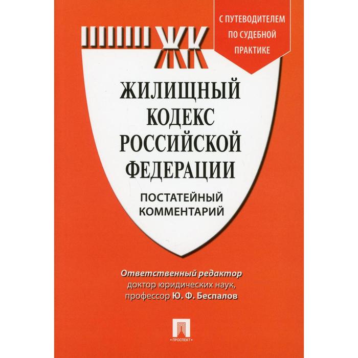 1 жилищный кодекс. УК. Уголовный кодекс с постатейными комментариями купить. Жилищный кодекс РФ. Постатейно.