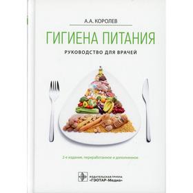 Гигиена питания. 2-е издание, переработанное и дополненное. Королев А.А.