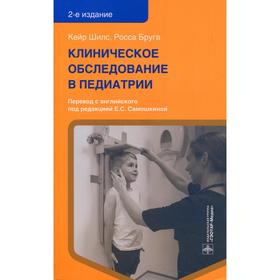 Клиническое обследование в педиатрии. 2-е издание. Шилс К., Бруга Р.