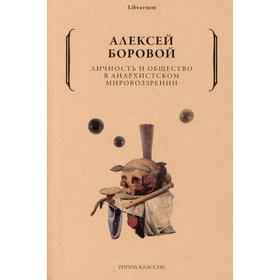 Личность и общество в анархистском мировоззрении. Боровой А.