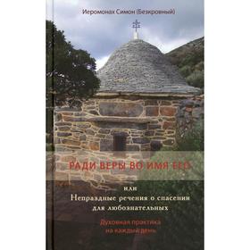 Ради веры во имя его или Непраздные речения о спасении для любознательных. Симон (Безкровный)