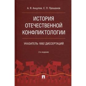 История отечественной конфликтологии. Указатель 1892 диссертаций. 2-е издание